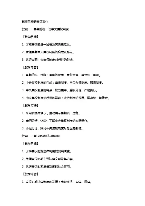 教案昌盛的秦汉文化