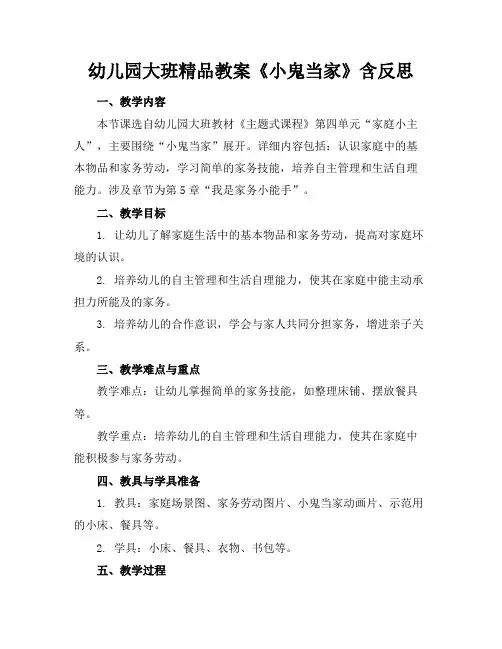 幼儿园大班精品教案《小鬼当家》含反思