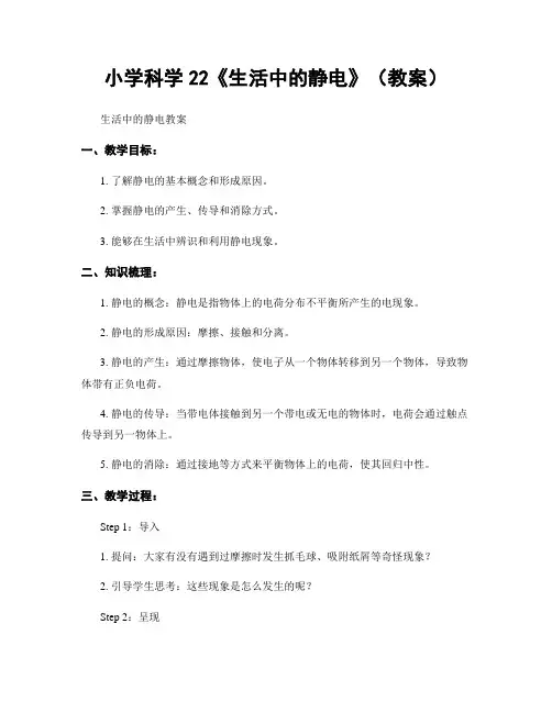 小学科学22《生活中的静电》(教案)