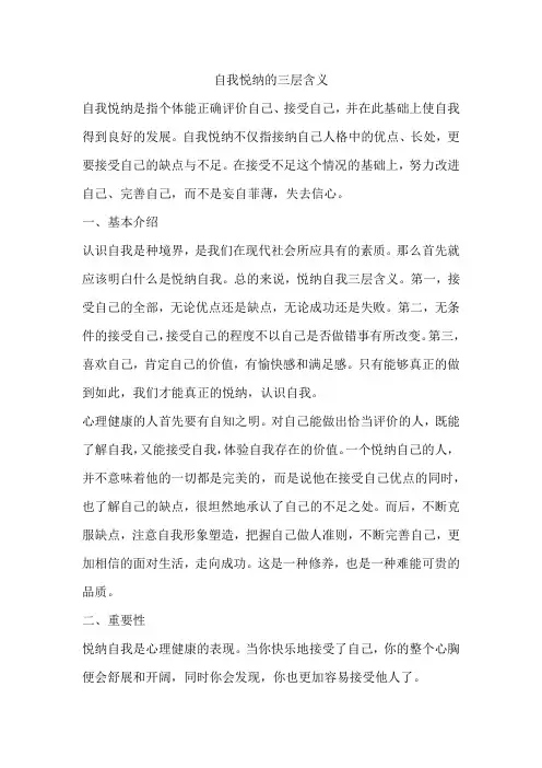 自我悦纳的三层含义