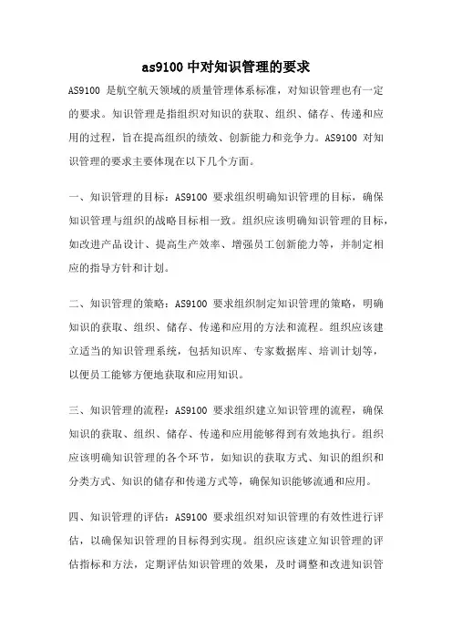 as9100中对知识管理的要求