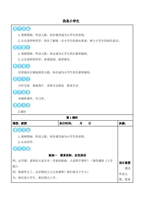 部编语文新教材一年级上册我是小学生【教案】