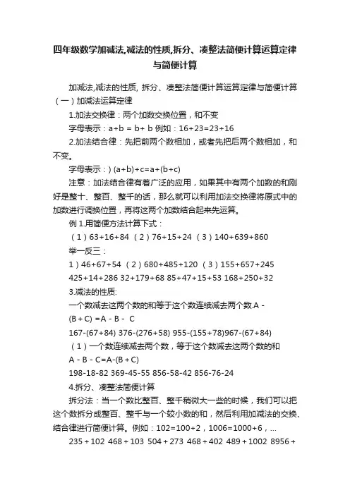 四年级数学加减法,减法的性质,拆分、凑整法简便计算运算定律与简便计算