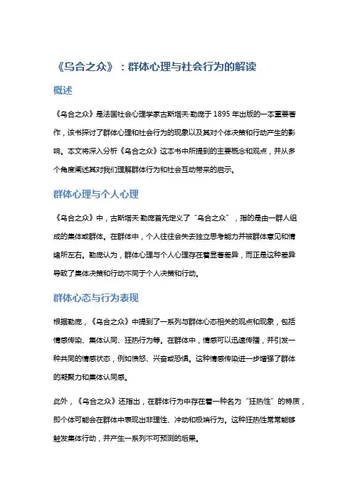 《乌合之众》：群体心理与社会行为的解读