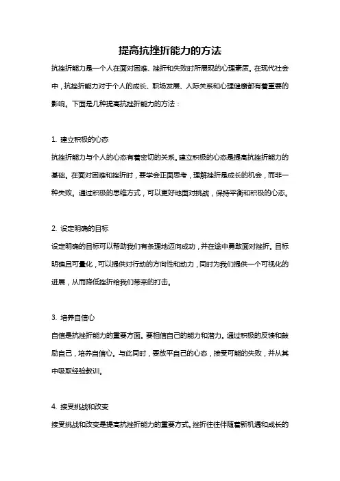 提高抗挫折能力的方法