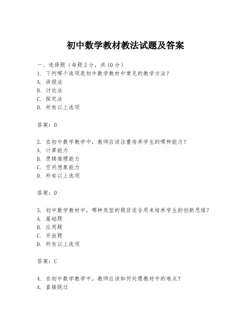 初中数学教材教法试题及答案