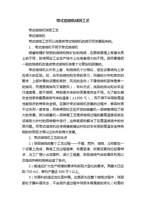 带式焙烧机球团工艺