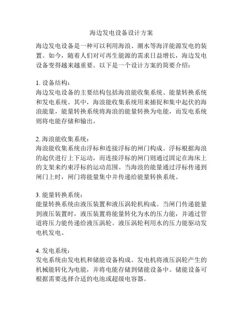 海边发电设备设计方案