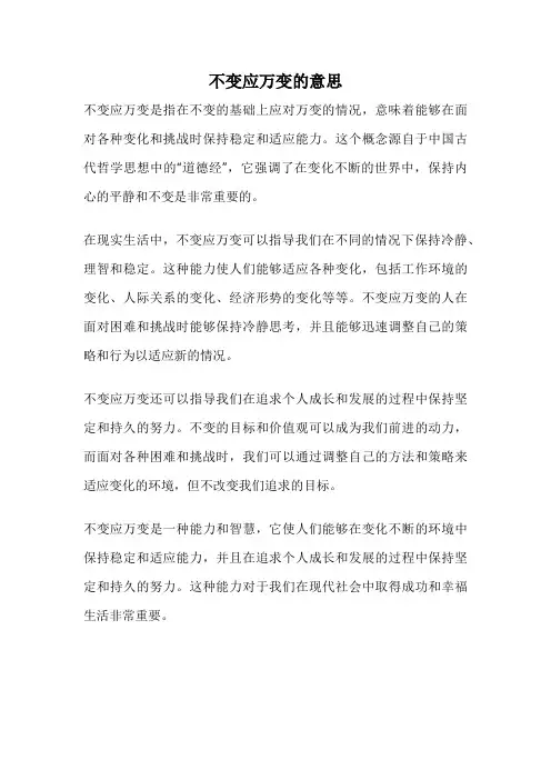 不变应万变的意思