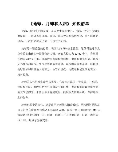 《地球、月球和太阳》 知识清单