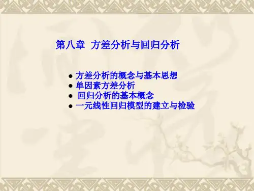 第八章方差分析与回归分析pu.ppt