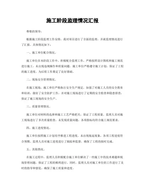施工阶段监理情况汇报