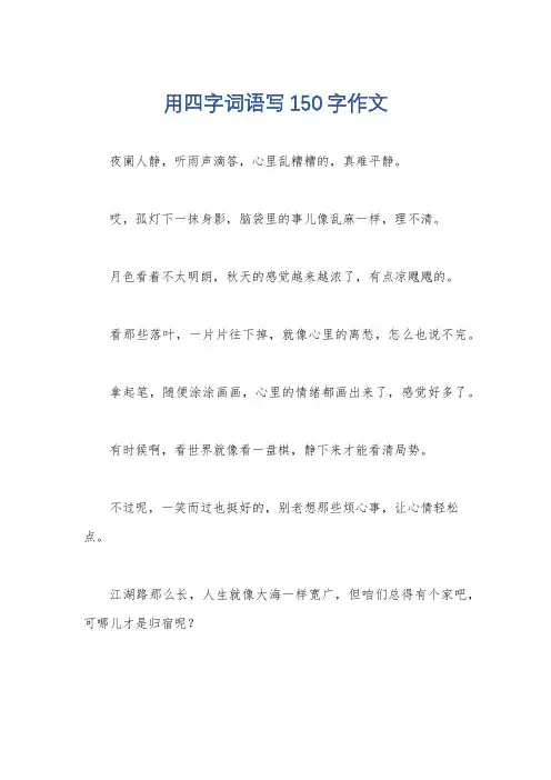 用四字词语写150字作文