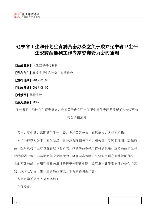 辽宁省卫生和计划生育委员会办公室关于成立辽宁省卫生计生委药品
