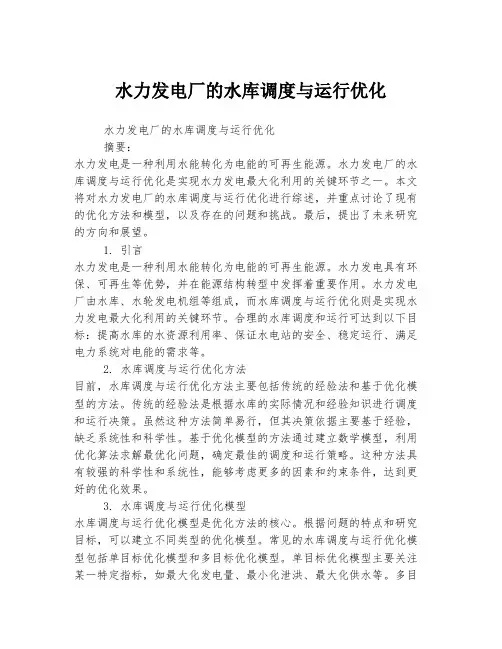 水力发电厂的水库调度与运行优化