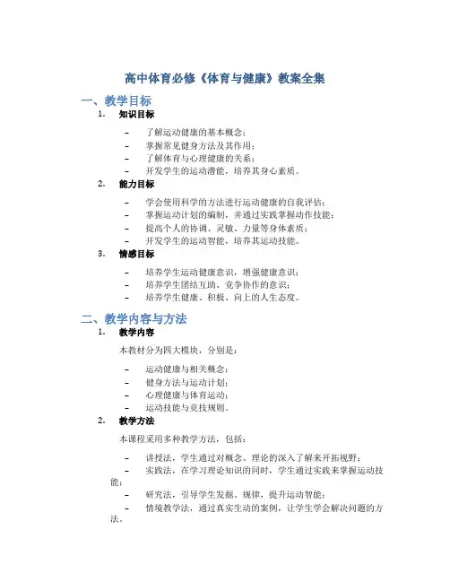 高中体育必修《体育与健康》教案全集
