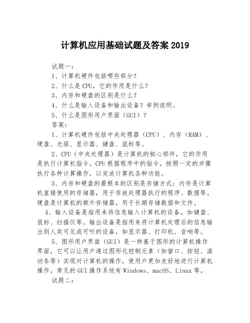 计算机应用基础试题及答案20193篇