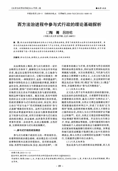 西方法治进程中参与式行政的理论基础探析