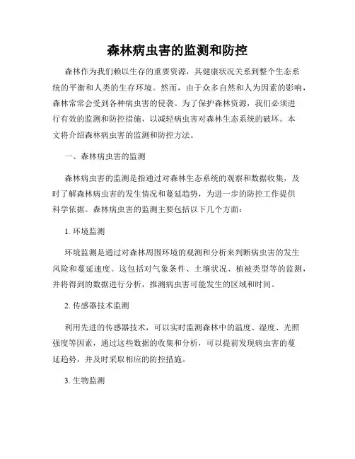 森林病虫害的监测和防控