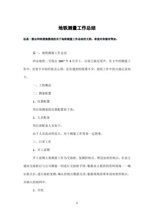 地铁测量工作总结