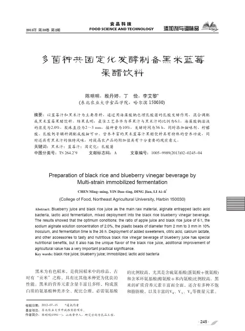 多菌种共固定化发酵制备黑米蓝莓果醋饮料