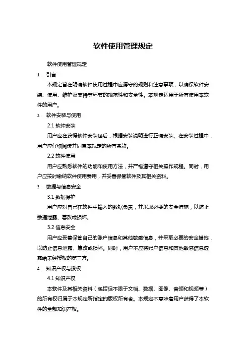 软件使用管理规定