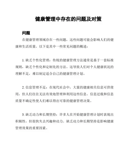 健康管理中存在的问题及对策