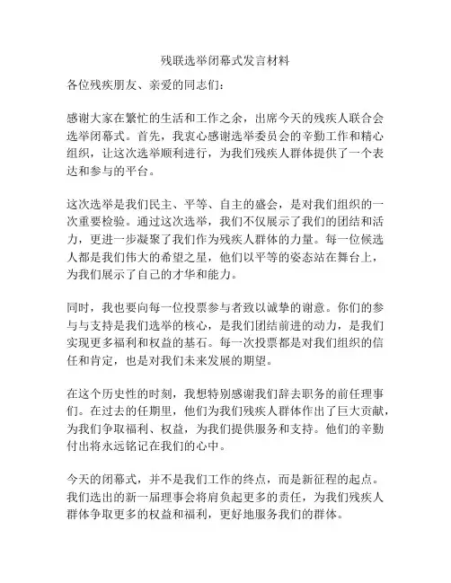 残联选举闭幕式发言材料