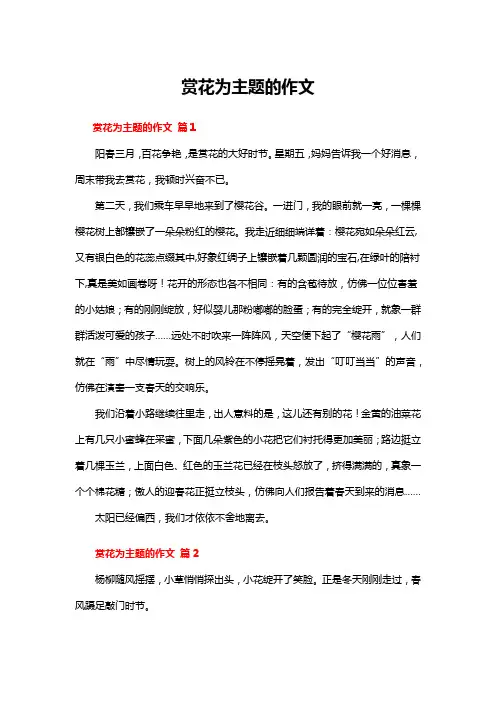 赏花为主题的作文