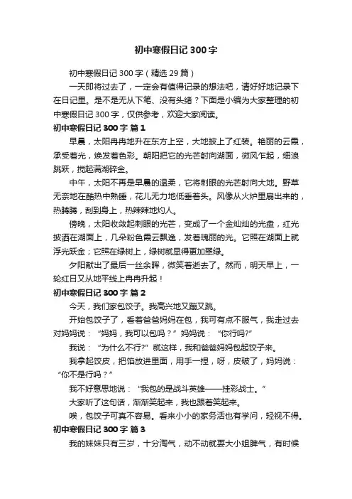 初中寒假日记300字（精选29篇）