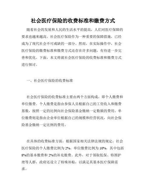 社会医疗保险的收费标准和缴费方式