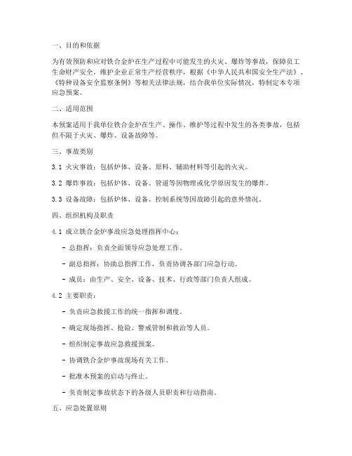 铁合金炉事故专项应急预案