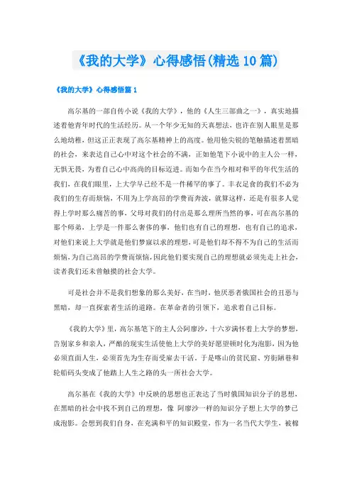 《我的大学》心得感悟(精选10篇)