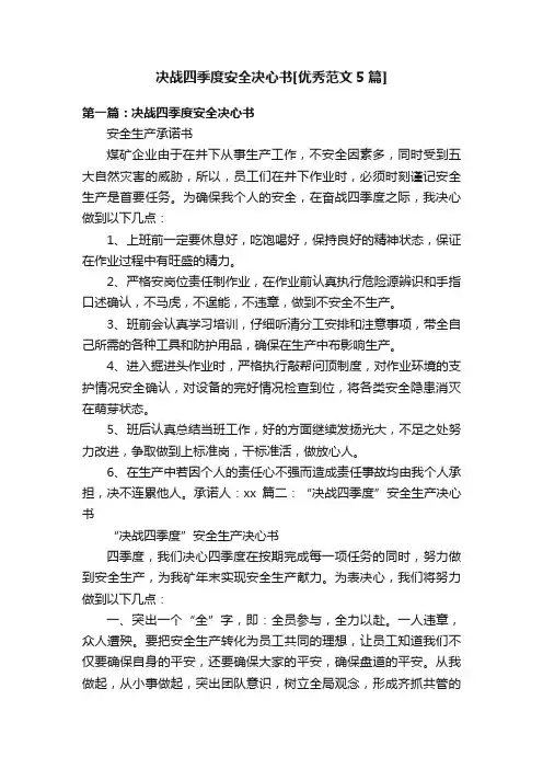 决战四季度安全决心书[优秀范文5篇]