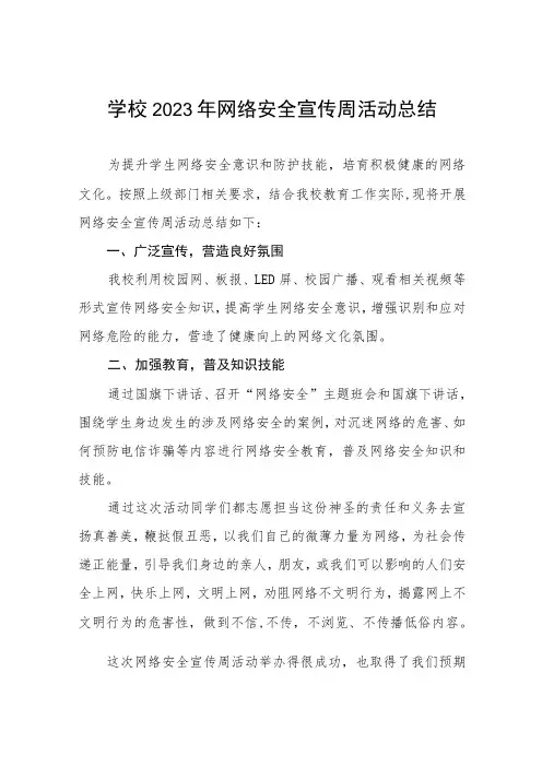 2023年初中开展国家网络安全宣传周活动总结7篇