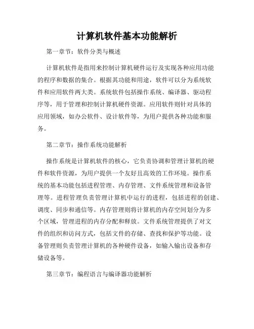计算机软件基本功能解析