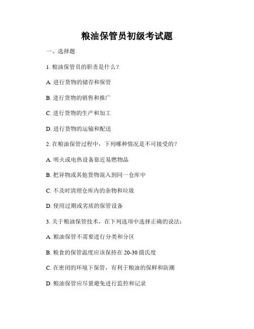 粮油保管员初级考试题