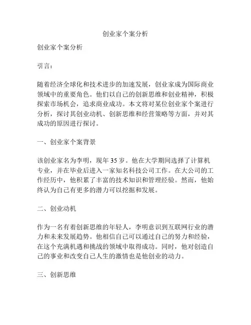 创业家个案分析