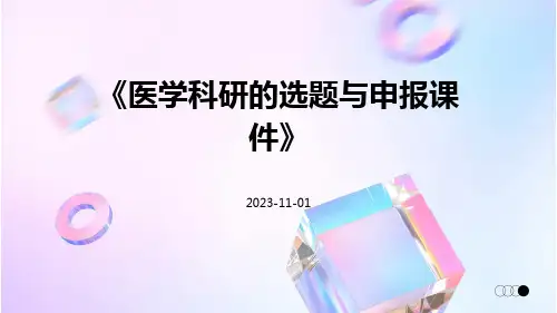 医学科研的选题与申报课件
