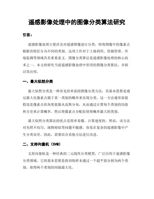 遥感影像处理中的图像分类算法研究