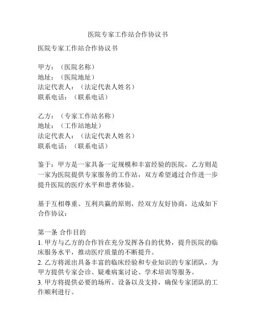 医院专家工作站合作协议书