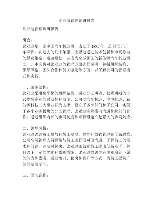 比亚迪管理调研报告