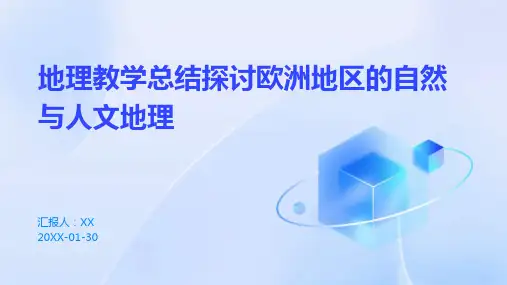 地理教学总结探讨欧洲地区的自然与人文地理