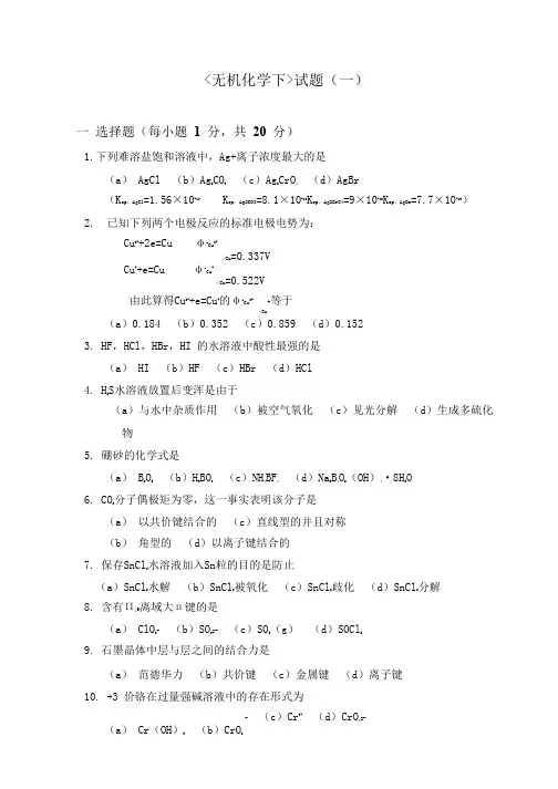 (完整版)无机化学下试题(一)