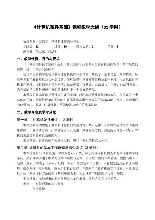 《计算机硬件基础》课程教学大纲32学时