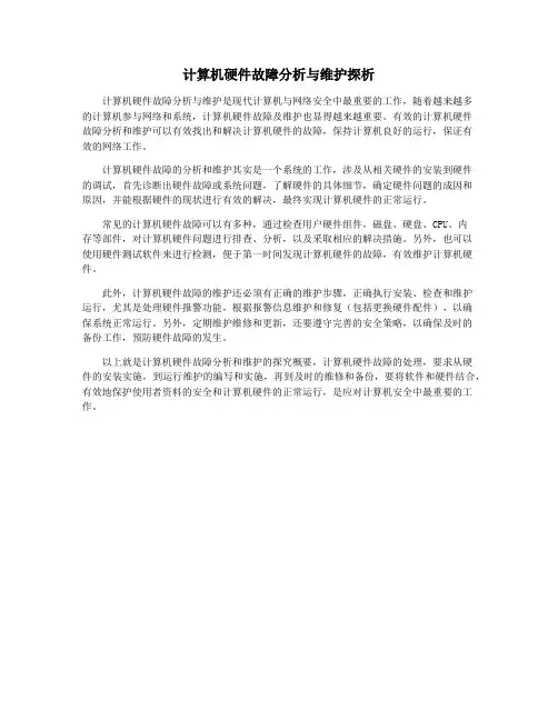 计算机硬件故障分析与维护探析