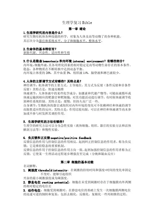 生理学重点整理（动物生理学期末复习资料）