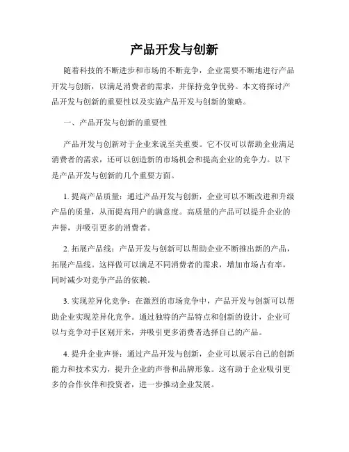 产品开发与创新