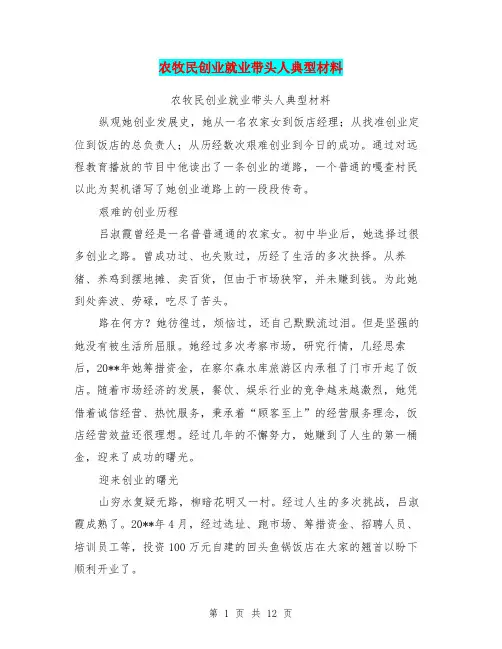 农牧民创业就业带头人典型材料【可编辑版】
