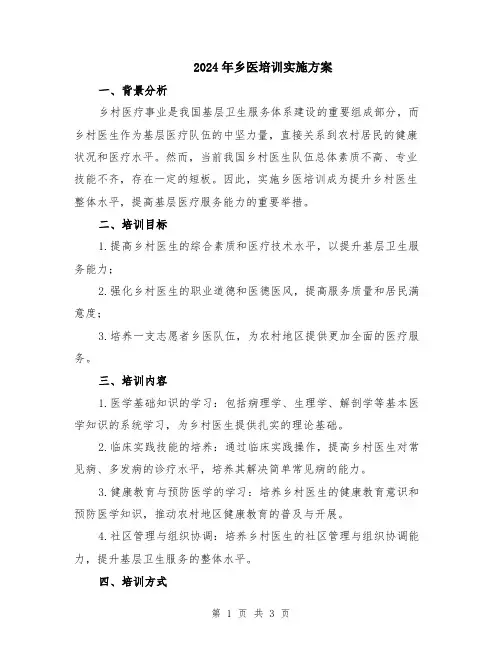 2024年乡医培训实施方案